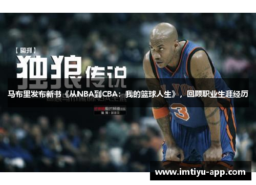 马布里发布新书《从NBA到CBA：我的篮球人生》，回顾职业生涯经历